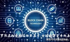 俄罗斯虚拟币挖矿的新篇