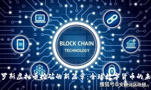 俄罗斯虚拟币挖矿的新篇章：全球数字货币的未来