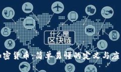 加密货币：简单易懂的定义与应用