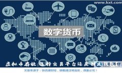 虚拟币存放：选择交易平