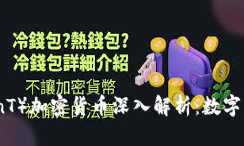 库兰德（CurrenT）加密货币深入解析：数字货币的未来之星