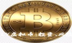 全面解析SMLY虚拟币：投资