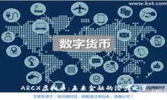 ARCX虚拟币：未来金融的潜