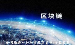 如何制造一种加密数字货