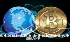 直男眼中的财经虚拟币：