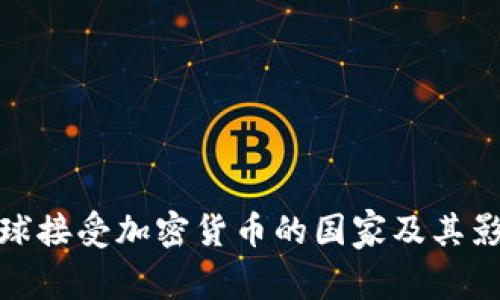 全球接受加密货币的国家及其影响