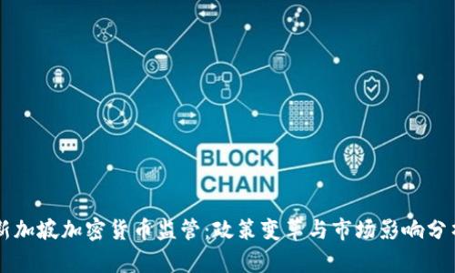 新加坡加密货币监管：政策变革与市场影响分析