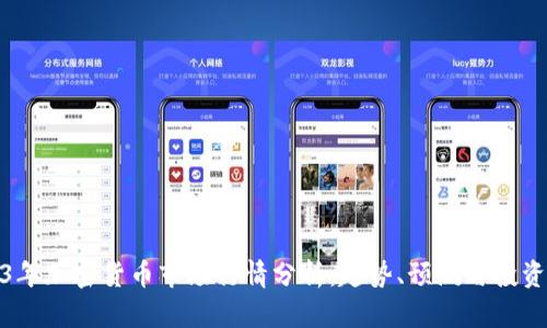 2023年加密货币市场行情分析：趋势、预测与投资策略
