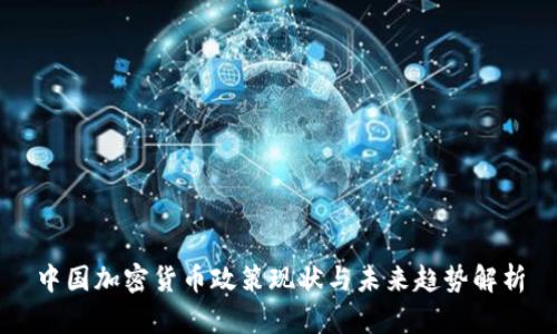中国加密货币政策现状与未来趋势解析