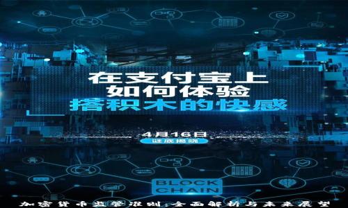 
加密货币监管准则：全面解析与未来展望