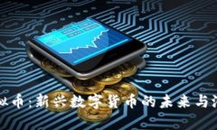 博卡虚拟币：新兴数字货