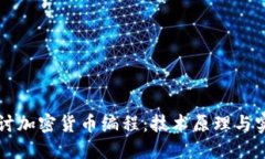 深入探讨加密货币编程：
