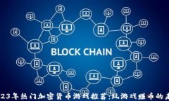 2023年热门加密货币游戏推