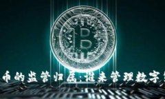 虚拟币的监管归属：谁来