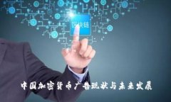 中国加密货币广告现状与