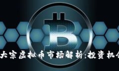 2023年大宗虚拟币市场解析