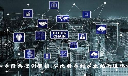 虚拟币经典案例解析：从比特币到以太坊的进化之路
