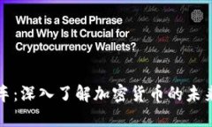 虚拟币直通车：深入了解