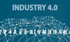 追踪加密货币是否合法？