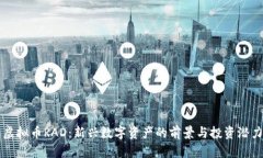 虚拟币RAD：新兴数字资产