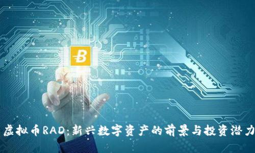虚拟币RAD：新兴数字资产的前景与投资潜力