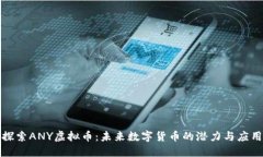 探索ANY虚拟币：未来数字