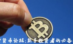 加密货币论坛：新手投资