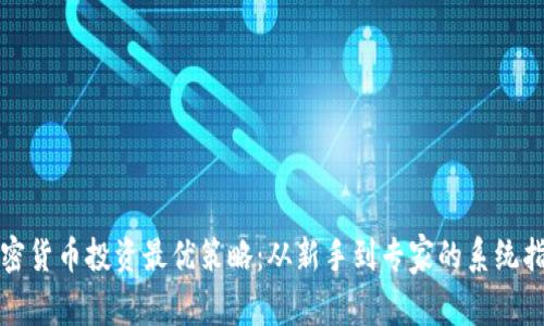 加密货币投资最优策略：从新手到专家的系统指南