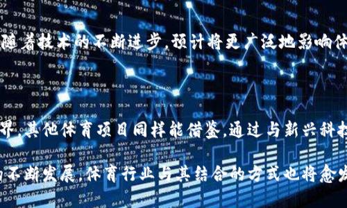 baioti大巴黎与加密货币：体育赞助的新趋势/baioti

大巴黎, 加密货币, 体育赞助, 数字货币/guanjianci

### 内容主体大纲

1. **引言**
   - 背景介绍
   - 大巴黎俱乐部简介
   - 加密货币的兴起

2. **大巴黎的赞助商：加密货币的角色**
   - 大巴黎与加密货币的合作历史
   - 重要的赞助商介绍
   - 合作形式及其影响

3. **加密货币为何青睐体育赞助**
   - 体育赞助的市场潜力
   - 粉丝群体与品牌曝光
   - 加密货币的传播效果

4. **加密货币的经济效益分析**
   - 赞助商的投资回报
   - 大巴黎的财务状况
   - 加密货币带来的新收入来源

5. **风险与挑战**
   - 加密货币市场的波动性
   - 法规与合规问题
   - 球迷的接受度和反应

6. **未来展望**
   - 加密货币在体育界的未来
   - 大巴黎的长期战略
   - 其他俱乐部的做法比较

7. **总结**
   - 大巴黎与加密货币合作的启示
   - 对未来体育赞助的影响

### 引言

随着科技的发展，加密货币逐渐成为全球经济的一部分，并开始影响各行各业，包括体育行业。特别是大巴黎（Paris Saint-Germain，简称PSG）这家足球俱乐部，凭借其国际知名度、丰富的资源以及与加密货币的结合，成为这一趋势的代表之一。

### 大巴黎的赞助商：加密货币的角色

大巴黎的成功不仅在于他们的比赛成绩，还在于他们在商业上的智慧和前瞻性。他们曾与多个加密货币项目合作，如Socios.com，利用其平台提升球队品牌的同时，推动区块链技术的应用。

### 加密货币为何青睐体育赞助

加密货币的背景给体育领域注入新活力，尤其是由于其极大的市场潜力和运动员粉丝的庞大群体。与体育赞助结合后，加密货币不仅解决了自身曝光度不足的问题，还有助于俱乐部和粉丝之间建立更紧密的互动，使其在新的经济环境下寻求突破。

### 加密货币的经济效益分析

加密货币赞助的兴起带来了全新的经济模式。资金的流入不仅能支持球队的运营，球员引进及基础设施的提升，还能在数字货币的交易中找到新的盈利机会，帮助俱乐部获取更大的市场份额。

### 风险与挑战

然而，随着市场的波动，加密货币的风险同样不容小觑。从法律法规的不确定性，到球迷的接受度，都是大巴黎以及其他俱乐部需要面对的挑战。

### 未来展望

加密货币的未来不可限量，其在体育行业中的应用也将不断深化，这将对大巴黎的发展战略产生深远影响。需要关注的是，除了PSG，其他俱乐部也开始纷纷探索与加密货币相关的合作，形成了一种新的行业趋势。

### 总结

大巴黎通过与加密货币的合作，不仅为自身带来了新的商业机会，也为全球体育行业的赞助模式开辟了新的方向。未来，加密货币的影响力预计将更加广泛，期待大巴黎在其中继续发挥领头羊的作用。

### 七个相关的问题及介绍

#### 1. 加密货币如何改变体育赞助的格局？

加密货币在体育圈的崛起不仅仅是金融创新的体现，更是市场需求的回应。当今的复联经济使得传统赞助模式受到了挑战。加密货币以其透明度、高效性和全球性，成为了与全球体育市场接轨的一部分。

#### 2. 大巴黎的赞助商主要是哪些加密货币公司？

大巴黎和多家加密货币公司进行合作，其中最具代表性的便是Socios.com。他们通过推出球队的粉丝币（Fan Tokens），帮助球迷更直接地参与到俱乐部决策中去，提高了球迷的参与感和归属感。

#### 3. 加密货币的赞助模式对俱乐部的收益有哪些影响？

加密货币赞助使得大巴黎在传统赞助收益之外，增添了额外的收益来源。通过保有和交易加密资产，俱乐部不仅能获取即时收益，还可通过金融投资获得长期收益，成为俱乐部财务的重要组成部分。

#### 4. 球迷对加密货币赞助的态度如何？

球迷对加密货币的态度因人而异，年轻球迷普遍对区块链技术更为接受，而年长的球迷可能对此持怀疑态度。俱乐部需要通过教育和宣传来提升球迷对数字货币的认识和接受度。

#### 5. 在监管方面，加密货币赞助面临怎样的挑战？

加密货币的快速发展速度与法律法规的不成熟形成鲜明对比。许多国家对加密货币尚无明确的监管，这使得赞助商和俱乐部需要在遵守法律的同时，保持灵活性，应对变化。

#### 6. 未来加密货币将如何与体育产业深度融合？

未来，加密货币在体育产业的深度结合可能会体现在多个方面，包括智能合约应用、球迷经济发展等。随着技术的不断进步，预计将更广泛地影响体育的整体生态。

#### 7. 大巴黎的策略对于其他体育俱乐部有何借鉴意义？

大巴黎与加密货币的成功合作为其他俱乐部提供了一种新的商业思路，这种创新模式不仅限于足球界，其他体育项目同样能借鉴，通过与新兴科技的结合，推动自身的数字化转型。

以上提纲及内容将为读者深入了解大巴黎与加密货币的关系提供丰富的信息。未来，随着加密货币的不断发展，体育行业与其结合的方式也将愈发多样化。