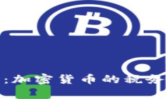 : 虚拟币税：加密货币的税