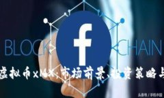 深入了解虚拟币xMX：市场