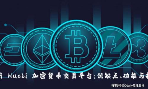 全面解析 Huobi 加密货币交易平台：优缺点、功能与投资策略