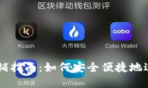 香港加密货币店铺指南：如何安全便捷地进行数字货币交易
