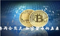 2023年两会焦点：加密货币
