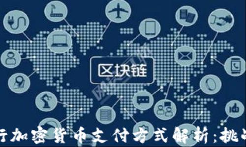 
美国银行加密货币支付方式解析：挑战与机遇