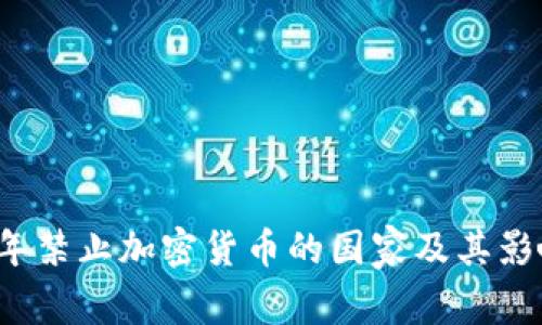 2023年禁止加密货币的国家及其影响分析
