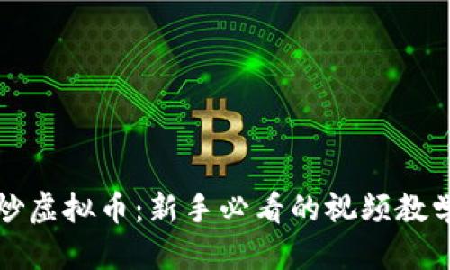 如何炒虚拟币：新手必看的视频教学指南