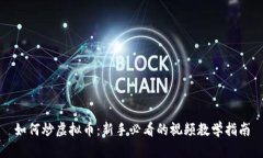 如何炒虚拟币：新手必看