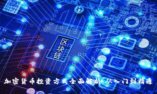 加密货币投资方式全面解析：从入门到精通