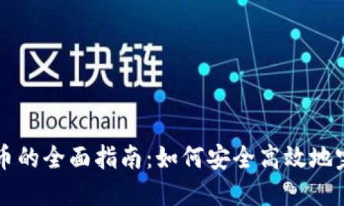 虚拟货币冲币的全面指南：如何安全高效地完成加币操作