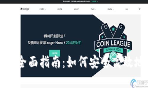 虚拟货币冲币的全面指南：如何安全高效地完成加币操作