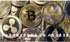加密货币交易所转出资金
