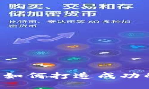 虚拟币孵化版：如何打造成功的虚拟货币项目