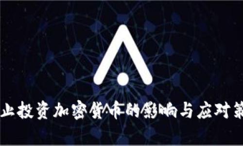 中国禁止投资加密货币的影响与应对策略分析