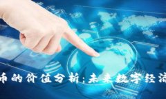 加密货币的价值分析：未