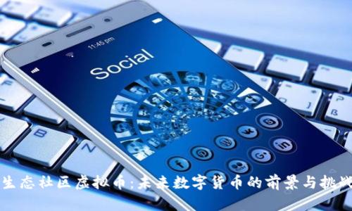 生态社区虚拟币：未来数字货币的前景与挑战