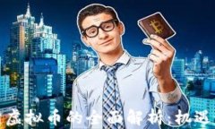 北京证交所虚拟币的全面