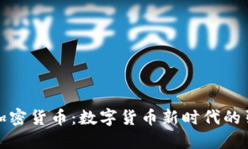央行加密货币：数字货币新时代的引领者