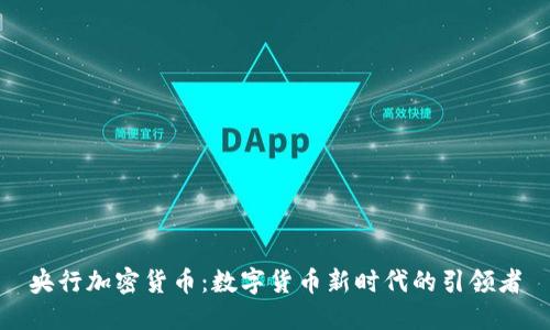 央行加密货币：数字货币新时代的引领者