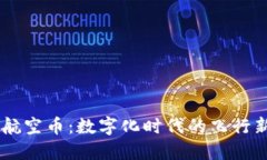 虚拟航空币：数字化时代